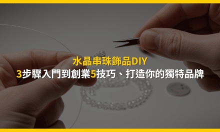 水晶串珠飾品DIY:3步驟入門到創業5技巧,打造你的獨特品牌
