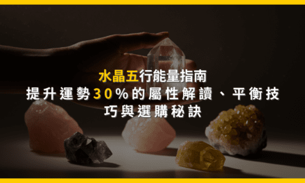 水晶五行能量指南:提升運勢30%的屬性解讀、平衡技巧與選購秘訣