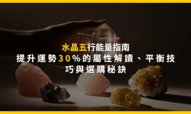水晶五行能量指南：提升運勢30%的屬性解讀、平衡技巧與選購秘訣