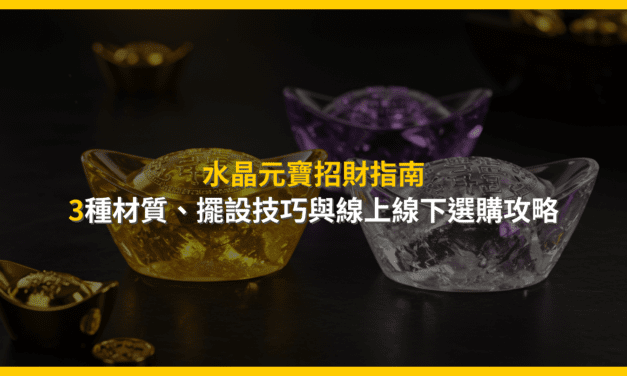 水晶元寶招財指南:3種材質、擺設技巧與線上線下選購攻略