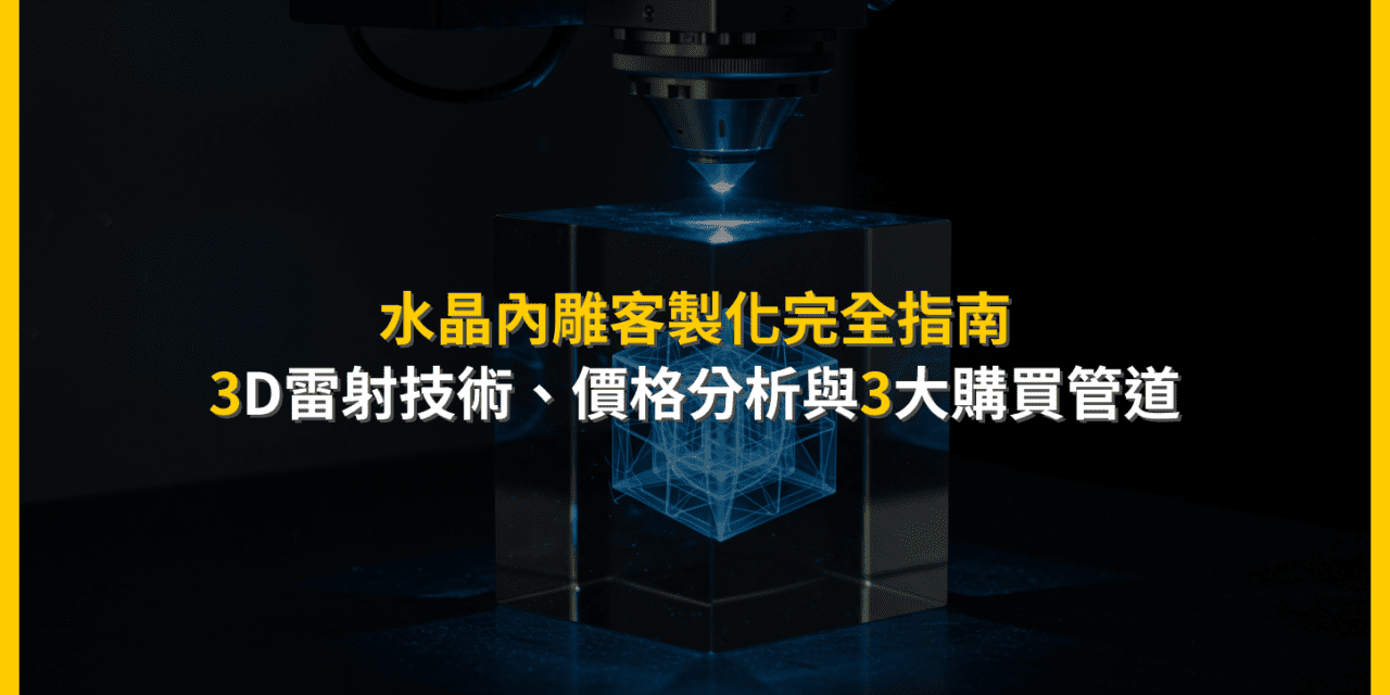 水晶內雕客製化完全指南:3D雷射技術、價格分析與3大購買管道