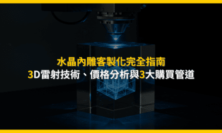 水晶內雕客製化完全指南:3D雷射技術、價格分析與3大購買管道