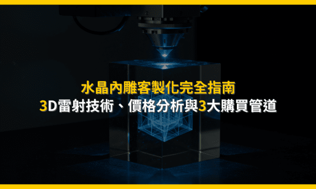 水晶內雕客製化完全指南：3D雷射技術、價格分析與3大購買管道