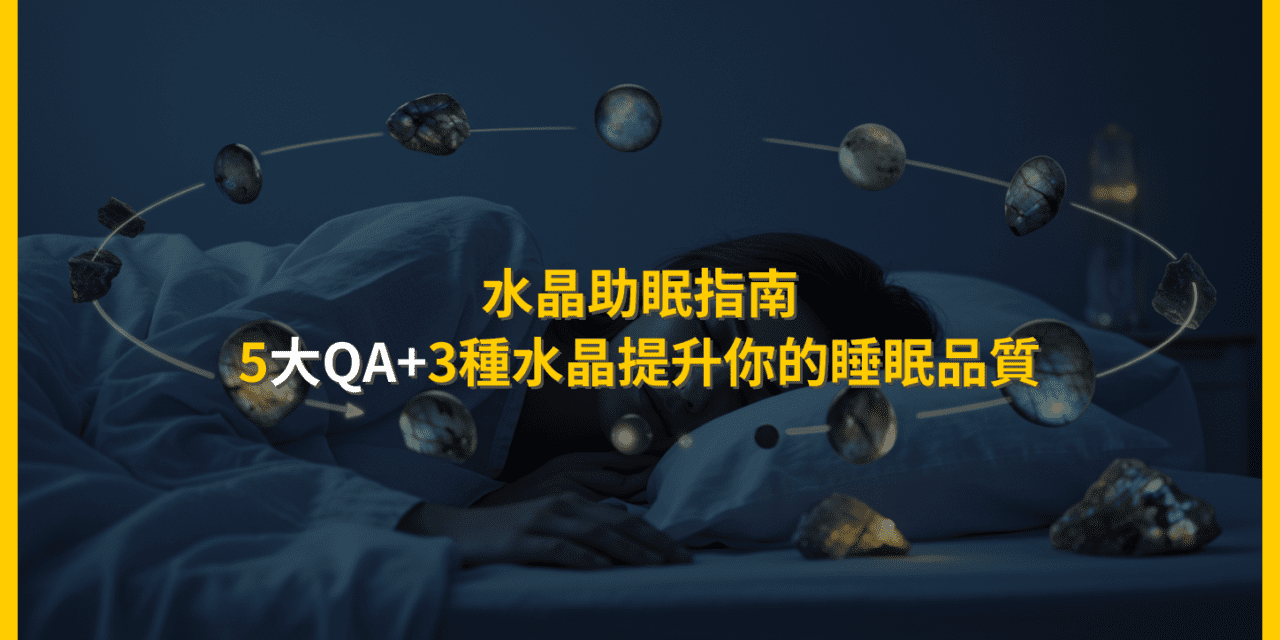 水晶助眠指南：5大QA+3種水晶提升你的睡眠品質
