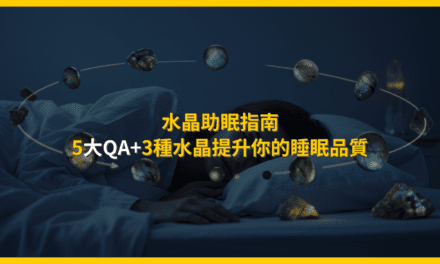 水晶助眠指南:5大QA+3種水晶提升你的睡眠品質