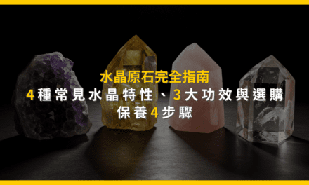 水晶原石完全指南:4種常見水晶特性、3大功效與選購保養4步驟