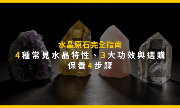 水晶原石完全指南:4種常見水晶特性、3大功效與選購保養4步驟