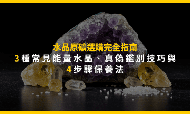水晶原礦選購完全指南：3種常見能量水晶、真偽鑑別技巧與4步驟保養法