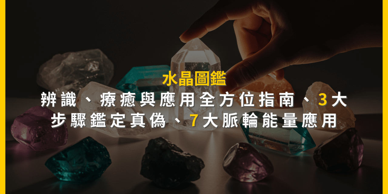 水晶圖鑑:辨識、療癒與應用全方位指南:3大步驟鑑定真偽,7大脈輪能量應用
