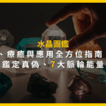 水晶圖鑑：辨識、療癒與應用全方位指南：3大步驟鑑定真偽，7大脈輪能量應用