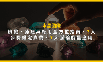 水晶圖鑑:辨識、療癒與應用全方位指南:3大步驟鑑定真偽,7大脈輪能量應用