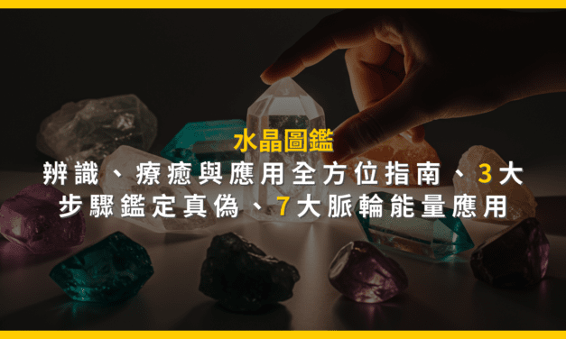 水晶圖鑑：辨識、療癒與應用全方位指南：3大步驟鑑定真偽，7大脈輪能量應用