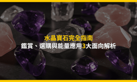 水晶寶石完全指南:鑑賞、選購與能量應用3大面向解析