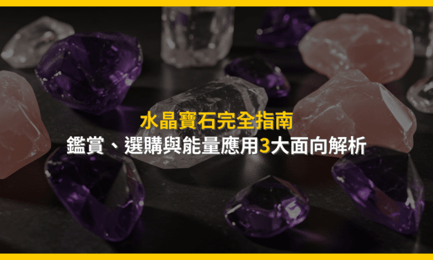 水晶寶石完全指南：鑑賞、選購與能量應用3大面向解析
