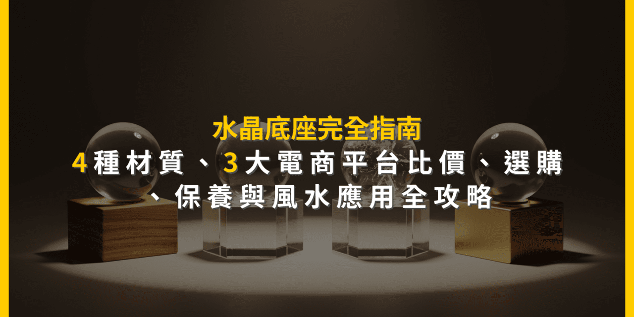 水晶底座完全指南：4種材質、3大電商平台比價，選購、保養與風水應用全攻略