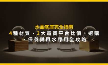 水晶底座完全指南:4種材質、3大電商平台比價,選購、保養與風水應用全攻略