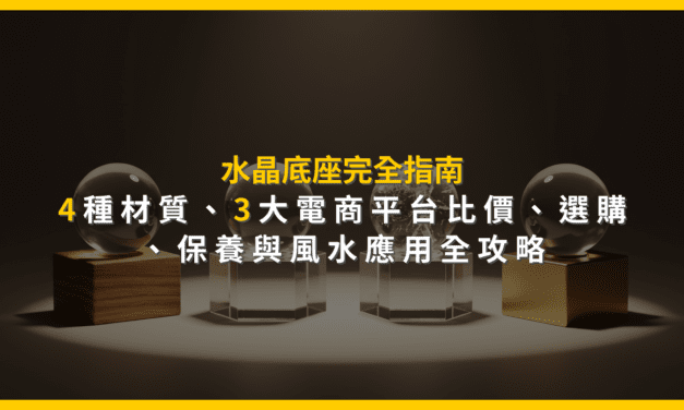 水晶底座完全指南：4種材質、3大電商平台比價，選購、保養與風水應用全攻略