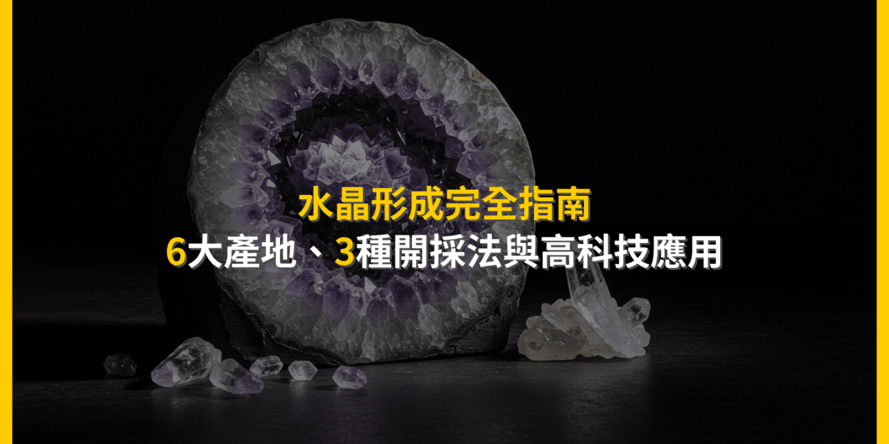 水晶形成完全指南：6大產地、3種開採法與高科技應用