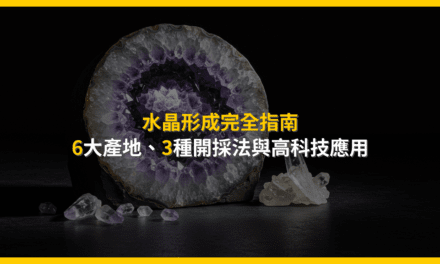 水晶形成完全指南:6大產地、3種開採法與高科技應用