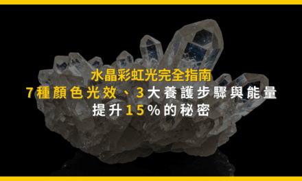 水晶彩虹光完全指南:7種顏色光效、3大養護步驟與能量提升15%的秘密