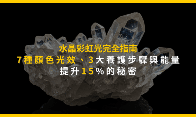 水晶彩虹光完全指南：7種顏色光效、3大養護步驟與能量提升15%的秘密