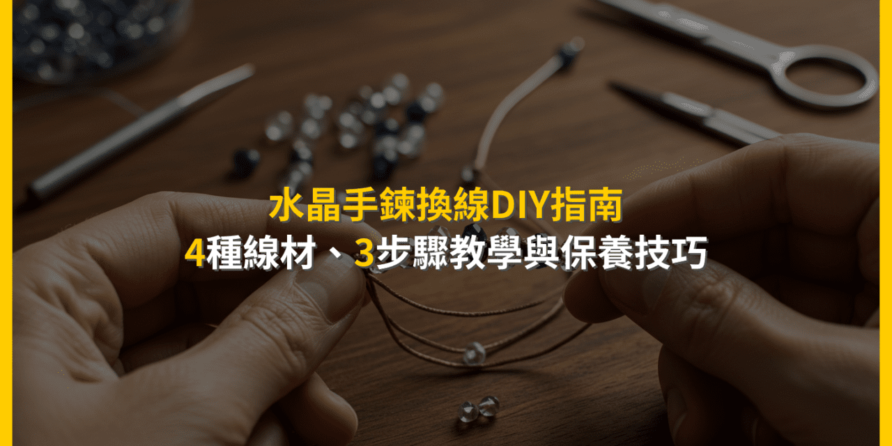 水晶手鍊換線DIY指南:4種線材、3步驟教學與保養技巧