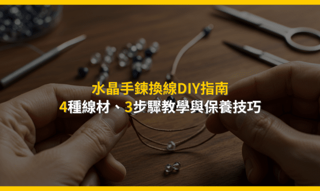 水晶手鍊換線DIY指南:4種線材、3步驟教學與保養技巧
