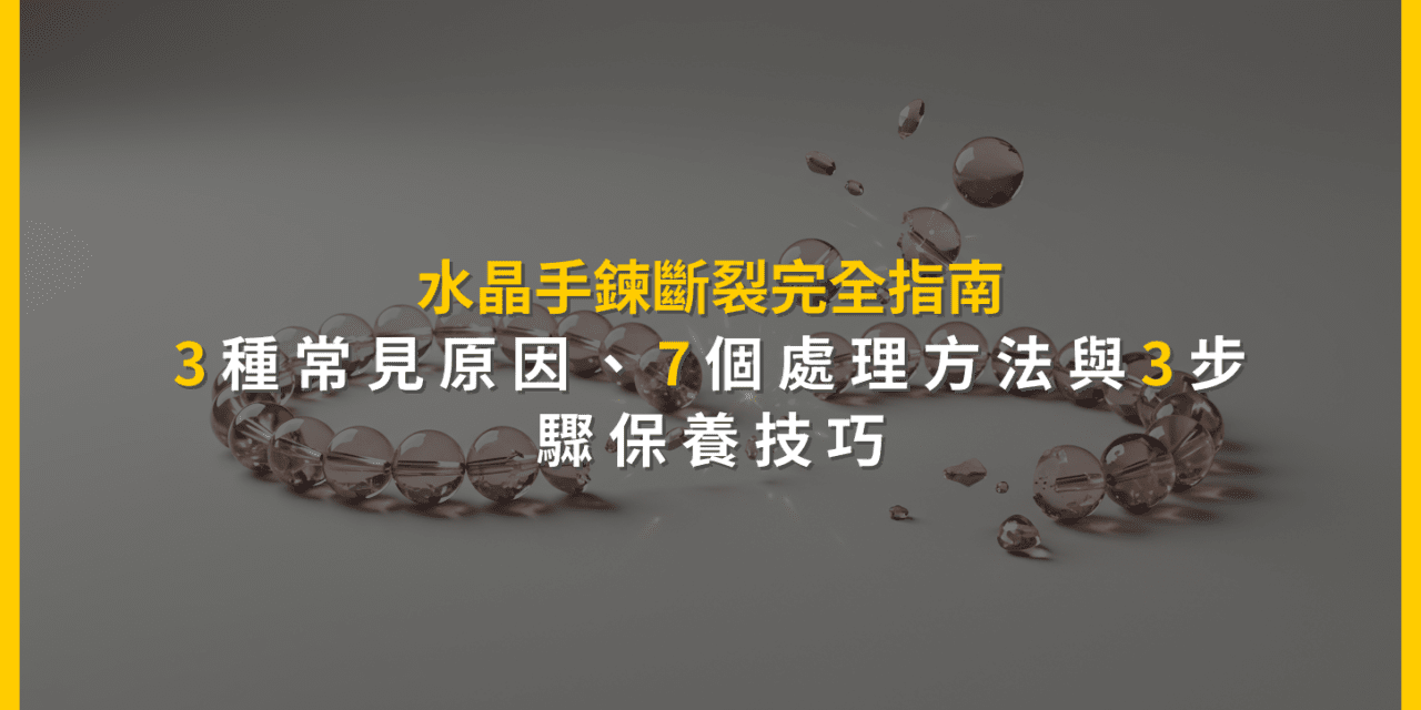 水晶手鍊斷裂完全指南：3種常見原因、7個處理方法與3步驟保養技巧