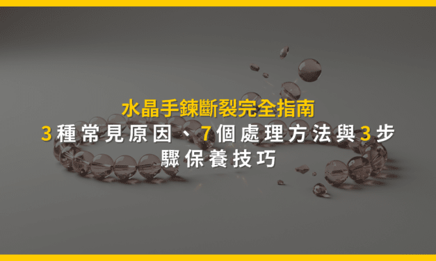 水晶手鍊斷裂完全指南:3種常見原因、7個處理方法與3步驟保養技巧