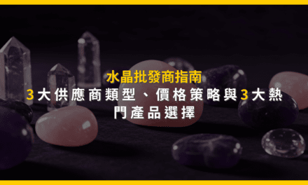 水晶批發商指南:3大供應商類型、價格策略與3大熱門產品選擇