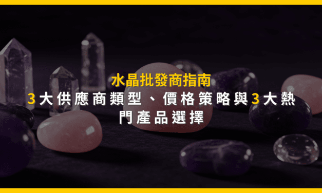 水晶批發商指南：3大供應商類型、價格策略與3大熱門產品選擇