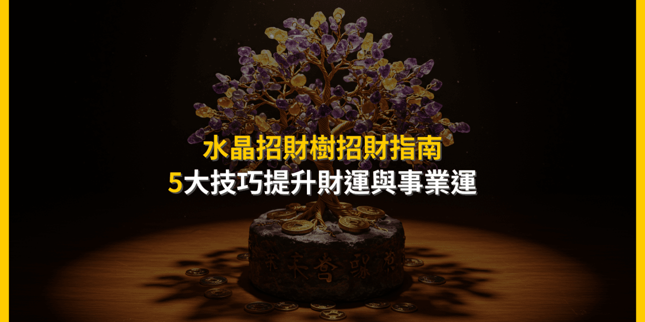 水晶招財樹招財指南:5大技巧提升財運與事業運