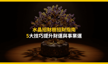 水晶招財樹招財指南:5大技巧提升財運與事業運
