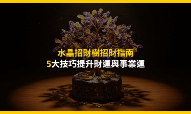 水晶招財樹招財指南：5大技巧提升財運與事業運