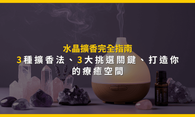 水晶擴香完全指南：3種擴香法、3大挑選關鍵，打造你的療癒空間
