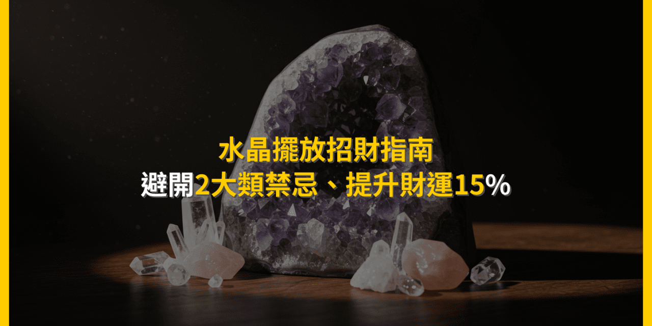 水晶擺放招財指南:避開2大類禁忌,提升財運15%