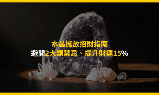 水晶擺放招財指南：避開2大類禁忌，提升財運15%
