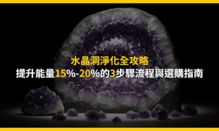 水晶洞淨化全攻略:提升能量15%-20%的3步驟流程與選購指南