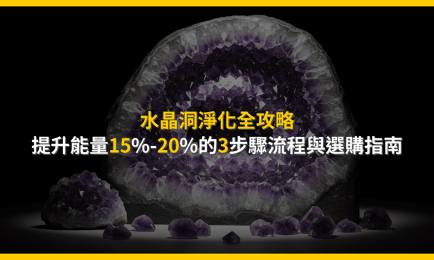 水晶洞淨化全攻略:提升能量15%-20%的3步驟流程與選購指南