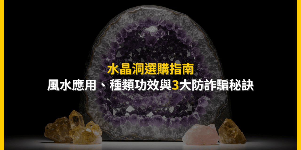 水晶洞選購指南：風水應用、種類功效與3大防詐騙秘訣