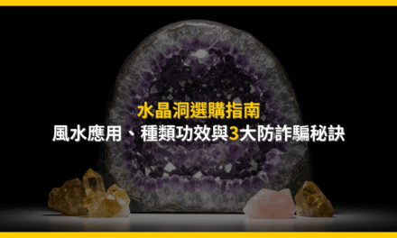 水晶洞選購指南:風水應用、種類功效與3大防詐騙秘訣