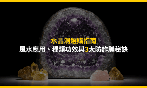 水晶洞選購指南：風水應用、種類功效與3大防詐騙秘訣