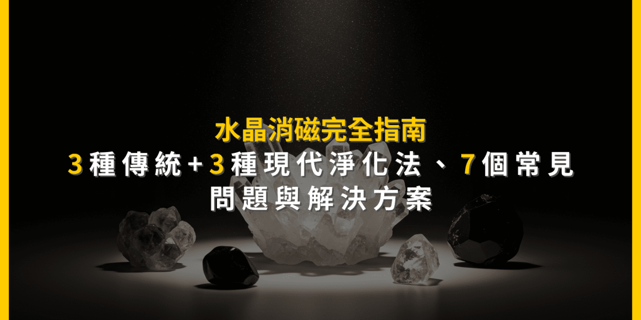 水晶消磁完全指南：3種傳統+3種現代淨化法，7個常見問題與解決方案