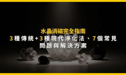 水晶消磁完全指南:3種傳統+3種現代淨化法,7個常見問題與解決方案
