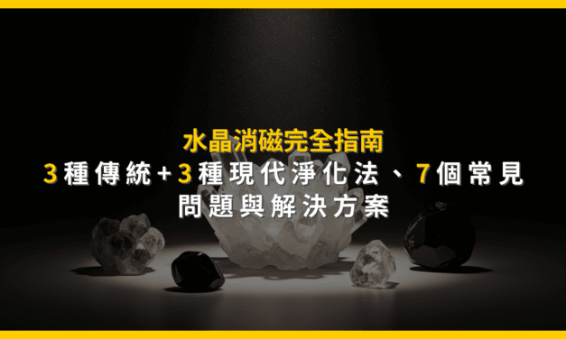 水晶消磁完全指南:3種傳統+3種現代淨化法,7個常見問題與解決方案