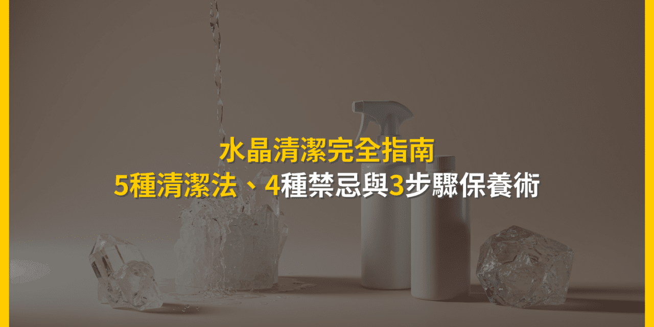 水晶清潔完全指南：5種清潔法、4種禁忌與3步驟保養術