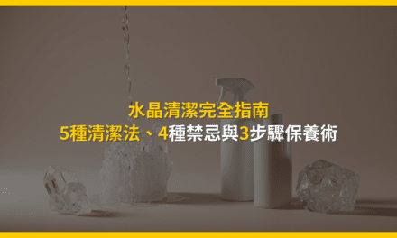 水晶清潔完全指南:5種清潔法、4種禁忌與3步驟保養術