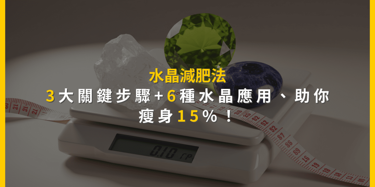 水晶減肥法:3大關鍵步驟+6種水晶應用,助你瘦身15%!