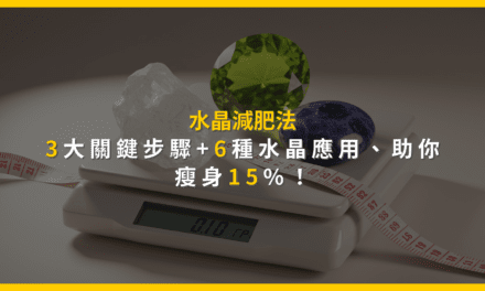 水晶減肥法：3大關鍵步驟+6種水晶應用，助你瘦身15%！