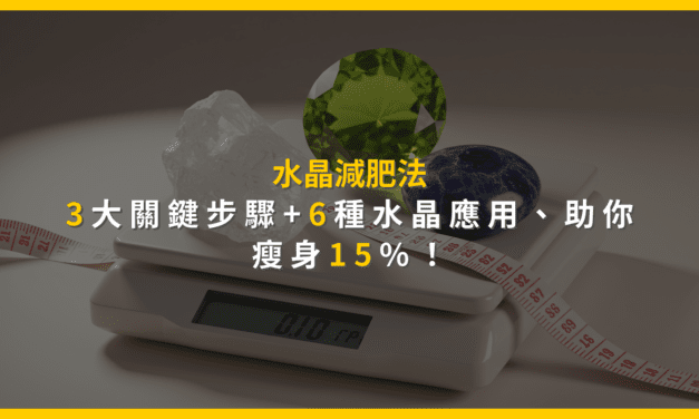 水晶減肥法：3大關鍵步驟+6種水晶應用，助你瘦身15%！